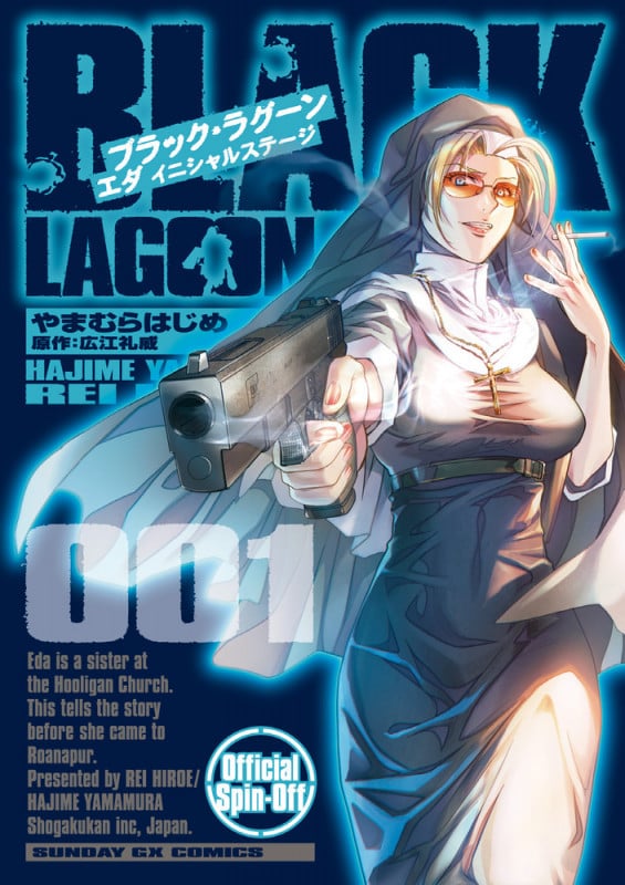 BLACK LAGOON エダ イニシャルステージ (1) (サンデーGXコミックス)