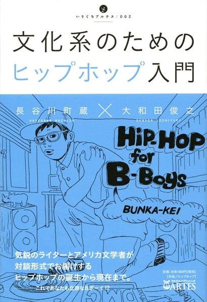 文化系のためのヒップホップ入門 (いりぐちアルテス 002)