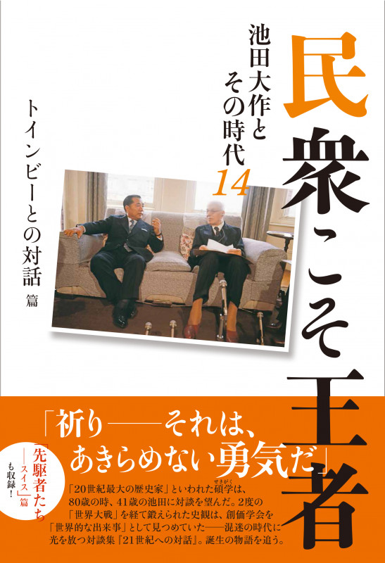 民衆こそ王者―池田大作とその時代14 トインビーとの対話篇