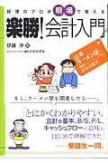 経理のプロが現場で教える 楽勝!会計入門 山本ラーメン店の決算書で学ぶ数字の基本の詳細を見る