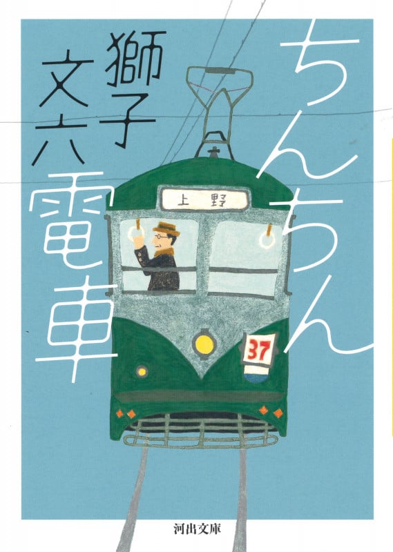 ちんちん電車 (河出文庫)