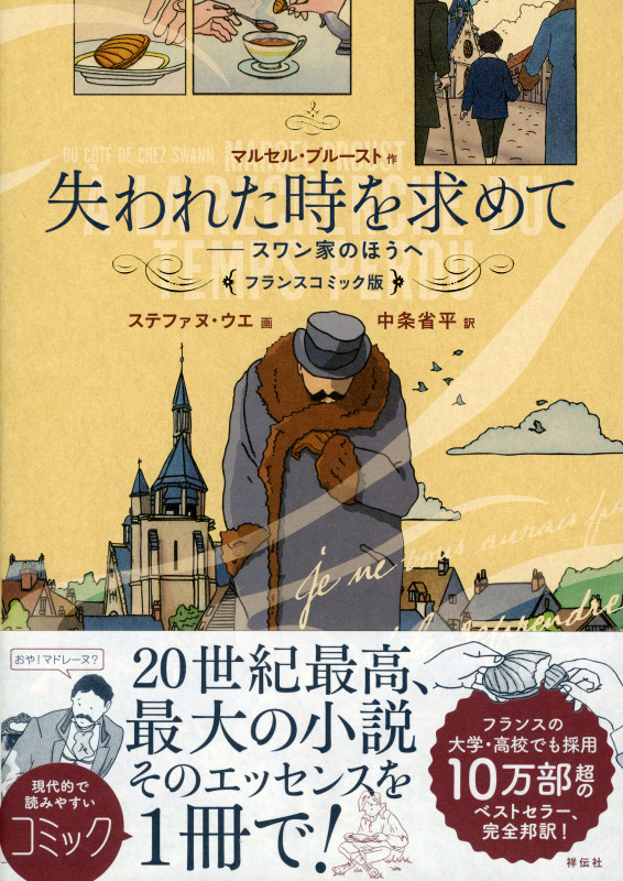 失われた時を求めて スワン家のほうへ フランスコミック版