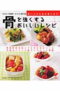 骨を強くするおいしいレシピ 若い人からお年寄りまで (セレクトBOOKS)