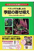 季節の寄せ植え ベランダでも楽しめる (ひと目でわかる新・園芸ハンドブック)