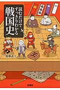 読むだけですっきりわかる戦国史 (宝島SUGOI文庫)