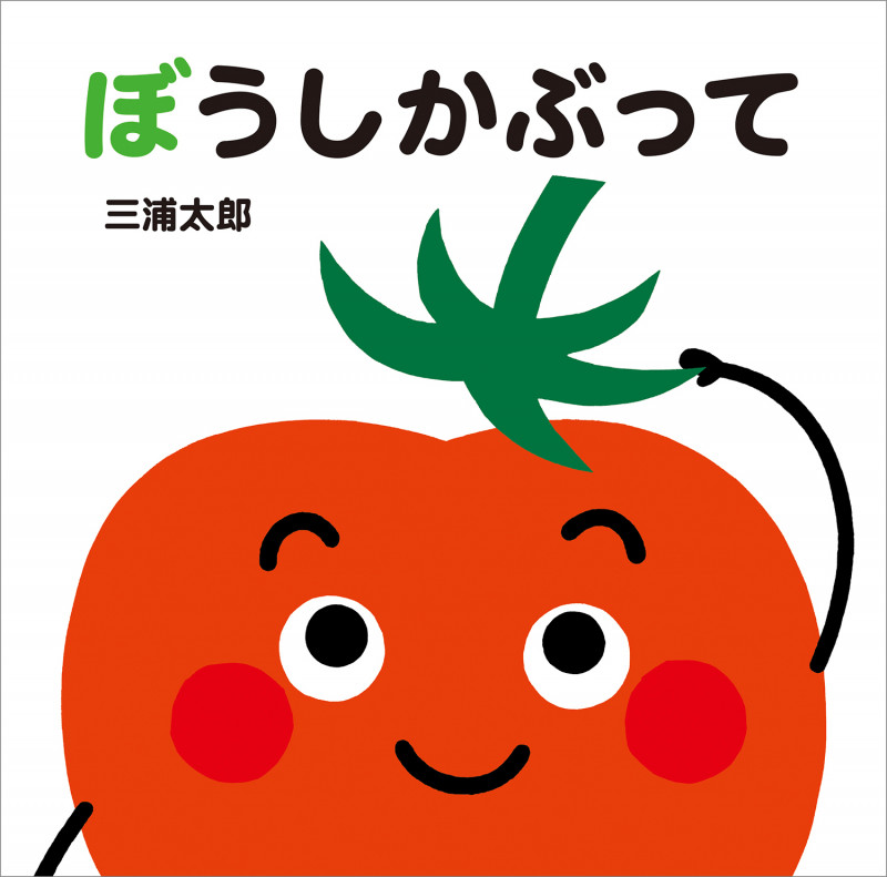 ぼうしかぶって (あかちゃんととととと)