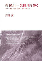 揖保川 矢田川を歩く 神々に誘われ瀬戸内海から日本海まで