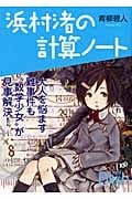 浜村渚の計算ノート (講談社Birth)