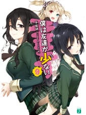 僕は友達が少ない (9) (MF文庫J)
