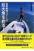 世界秘境リゾートで巨大魚を釣る!の詳細を見る
