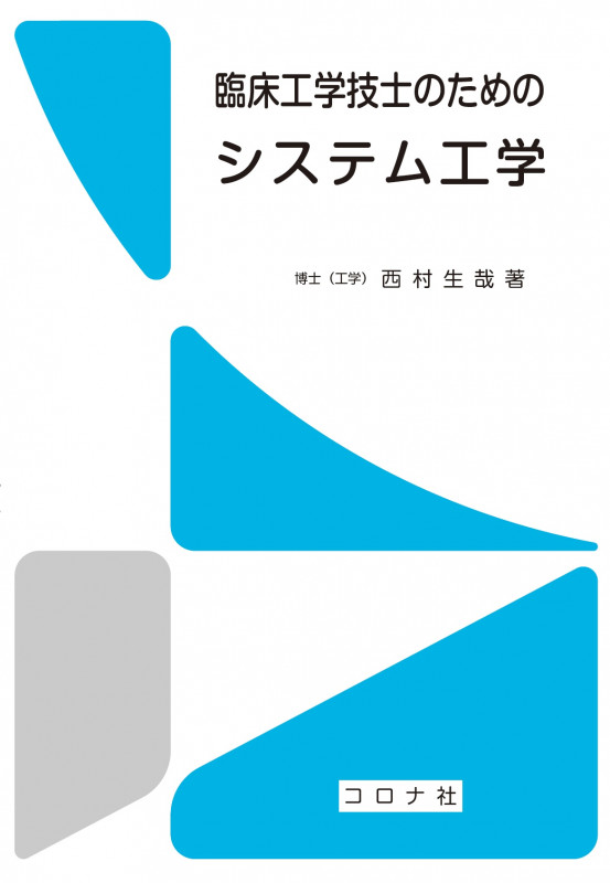臨床工学技士のための システム工学