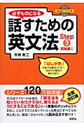 必ずものになる話すための英文法 初級編1 (Step3)