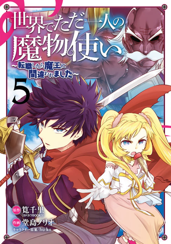 世界でただ一人の魔物使い ~転職したら魔王に間違われました~(5) (GCUP!)