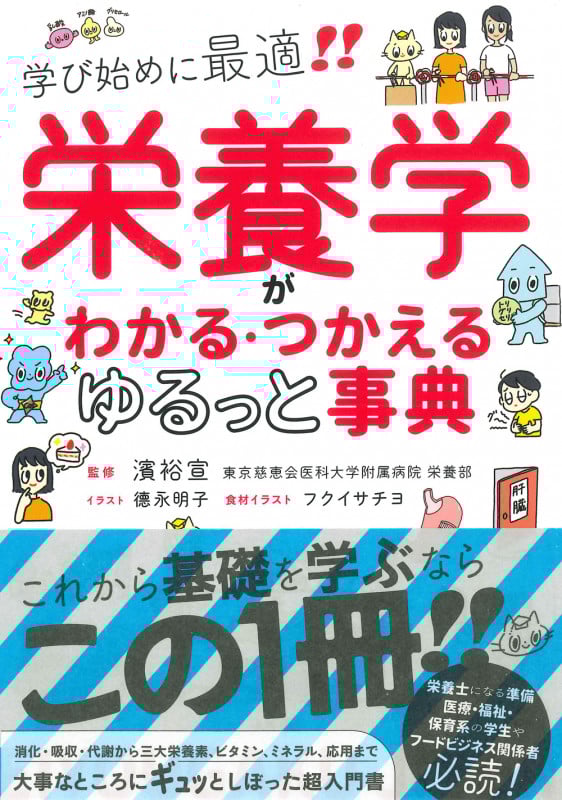 栄養学がわかる・つかえる ゆるっと事典