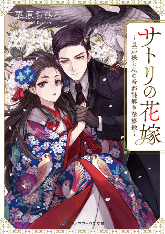 サトリの花嫁~旦那様と私の帝都謎解き診療録~ (メディアワークス文庫)