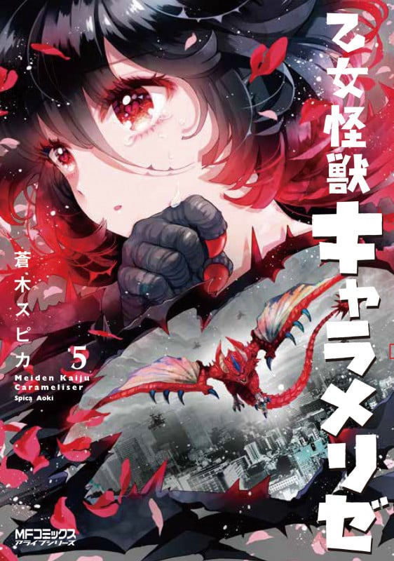 乙女怪獣キャラメリゼ 5 (MFコミックス アライブシリーズ)
