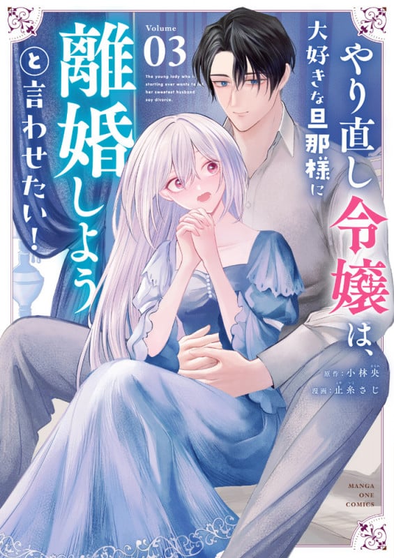 やり直し令嬢は、大好きな旦那様に離婚しようと言わせたい! (3) (マンガワンコミックス)