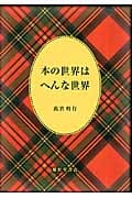 本の世界はへんな世界
