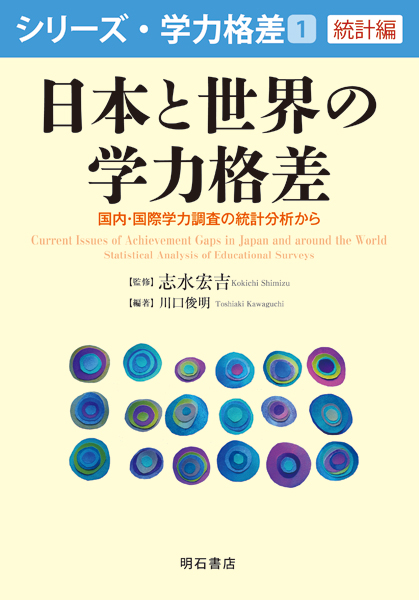 日本と世界の学力格差 国内・国際学力調査の統計分析から (シリーズ・学力格差 第1巻〈統計編〉)