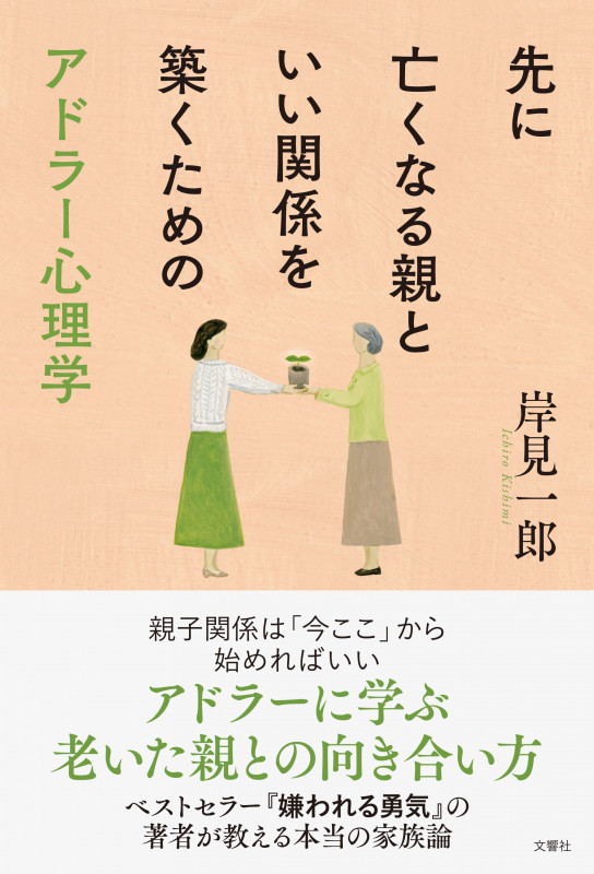 先に亡くなる親といい関係を築くためのアドラー心理学