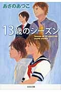 13歳のシーズン (光文社文庫 あ-46-4)