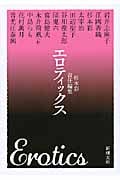 エロティックス (新潮文庫)