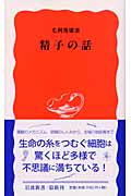 精子の話 (岩波新書 新赤版892)の詳細を見る