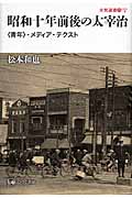 昭和十年前後の太宰治 〈青年〉・メディア・テクスト (未発選書 15)