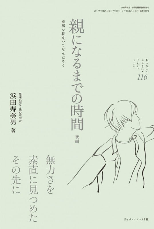 ちいさい・おおきい・よわい・つよい 親になるまでの時間 後編 (116)