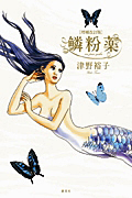 鱗粉薬の詳細を見る