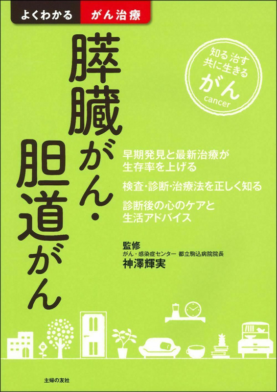 膵臓がん・胆道がん (よくわかるがん治療)
