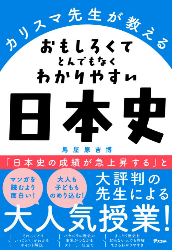 カリスマ先生が教える おもしろくてとんでもなくわかりやすい日本史