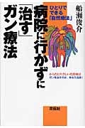 病院に行かずに「治す」ガン療法 ひとりでできる「自然療法」
