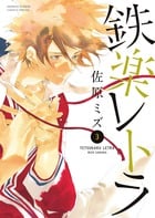 鉄楽レトラ (3) (ゲッサン少年サンデーコミックス)