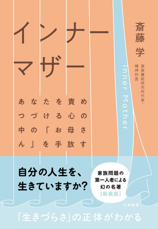 インナーマザー あなたを責めつづける心の中の「お母さん」を手放す