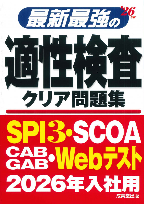 最新最強の適性検査クリア問題集 '26年版 (2026年版)の詳細を見る