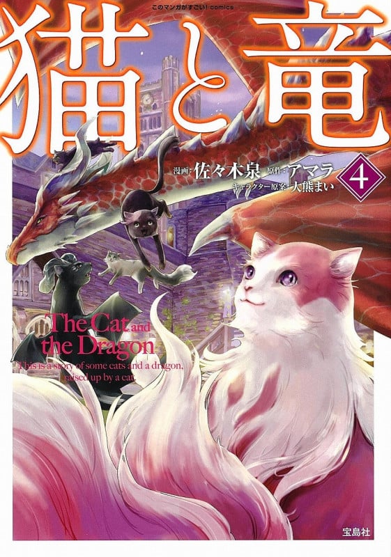 猫と竜 (4) (このマンガがすごい!C)