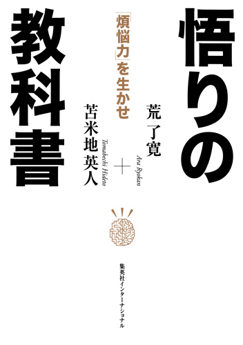 悟りの教科書 「煩悩力」を生かせ