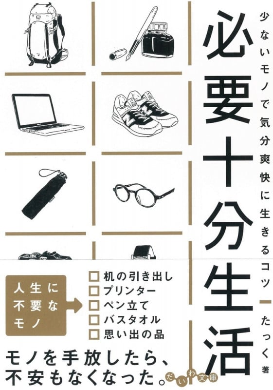 必要十分生活 少ないモノで気分爽快に生きるコツ (だいわ文庫)