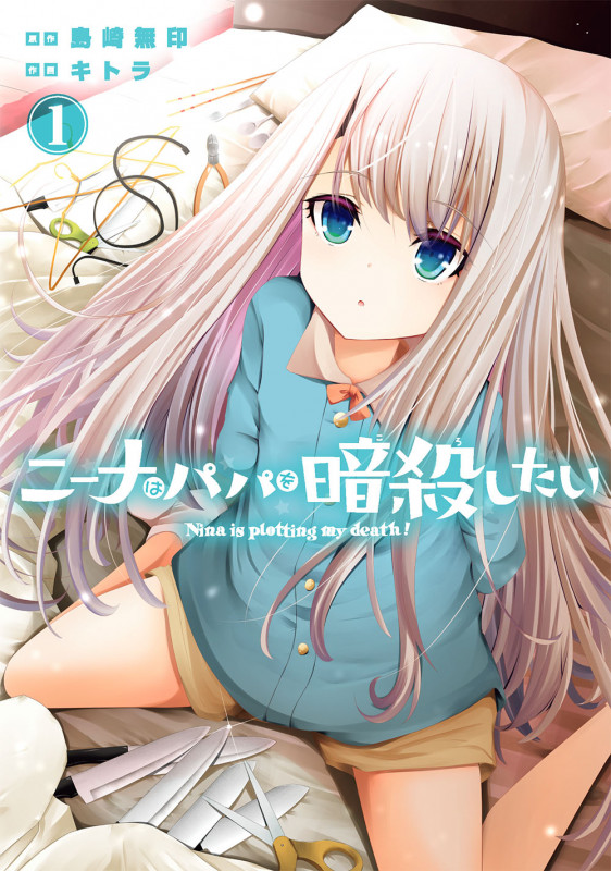 ニーナはパパを暗殺したい(1) (ガンガンコミックスONLINE)