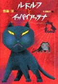 ルドルフとイッパイアッテナ (児童文学創作シリーズ)