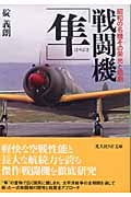 戦闘機「隼」 昭和の名機その栄光と悲劇 (光人社NF文庫)