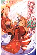桜花鬼譚 (C★NOVELSファンタジア)