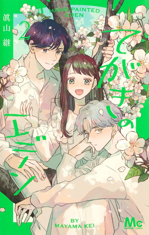 てがきのエデン 2 (マーガレットコミックス)