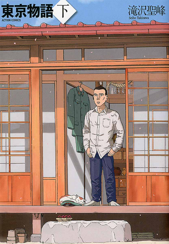 東京物語(アクションC) (下) (アクションC)