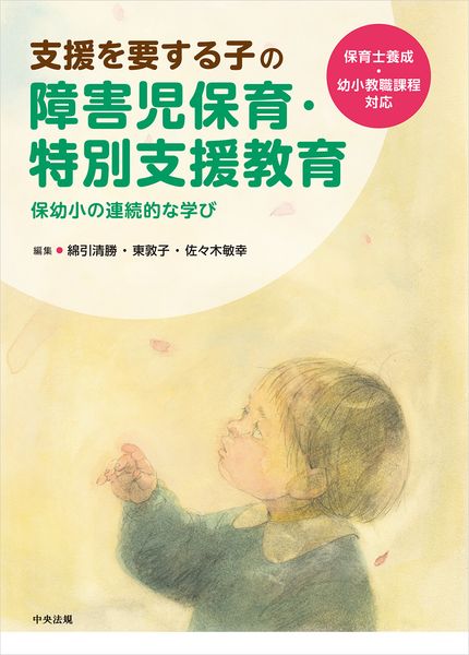支援を要する子の障害児保育・特別支援教育 保幼小の連続的な学び 保育士養成・幼小教職課程対応