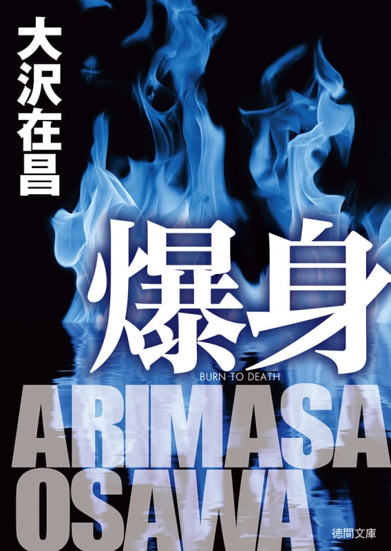 爆身 (徳間文庫)の詳細を見る
