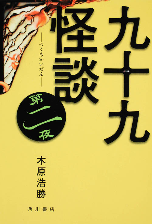 九十九怪談 (第2夜)の詳細を見る