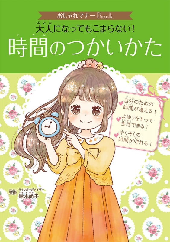 おしゃれマナーBook(4) 大人になってもこまらない! 時間のつかいかた (単行本 242)