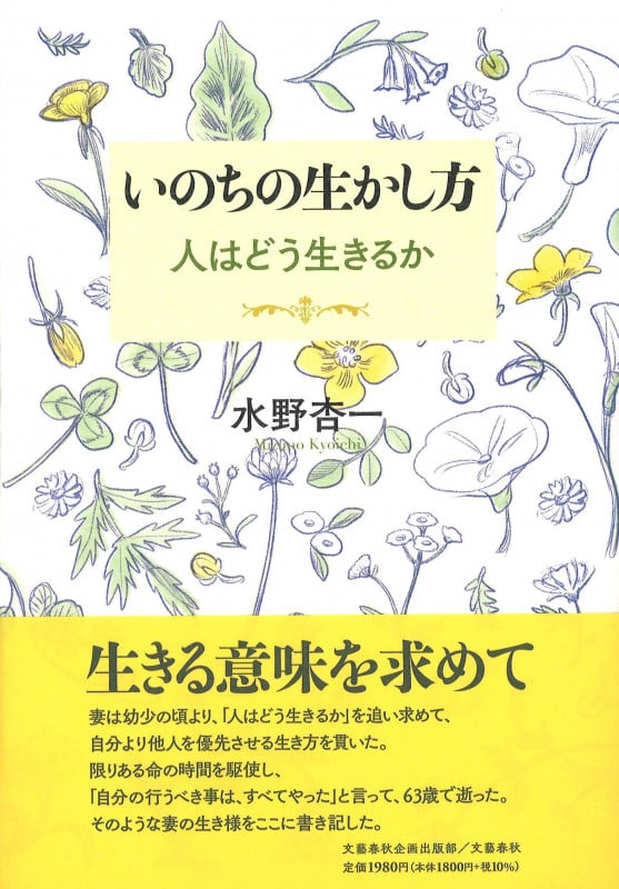 いのちの生かし方 人はどう生きるか (文藝春秋企画出版)の詳細を見る